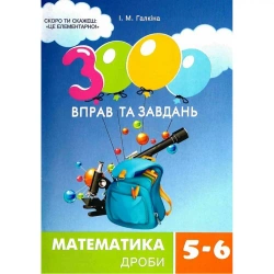 Matematyka, klasa 5-6. Ułamki. 3000 ćwiczeń i zadań. Wersja ukraińska - I. М. Галкiна