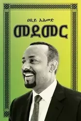 መደመር (Medemer) - Ahmed Abiy