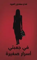 في جعبتي أسرار صغيرة - العبود هدى سعدون