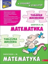 Symulator matematyczny. Tabliczka mnożenia wer dwujęzyczna polsko-ukraińska - Лариса Шевчук