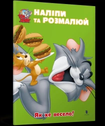 Tom i Jerry. Przyklej i pomaluj. Jak fajnie! UA - praca zbiorowa