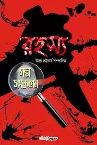Rahasya Galpo Sankalan - Bhattacharyya Uday