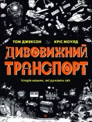 Дивовижний транспорт - Том Джексон