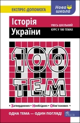 100 tematów. Historia Ukrainy wer. ukraińska - Геннадій Дедурін
