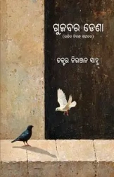 Gujabara Dena - Sahu Niranjan