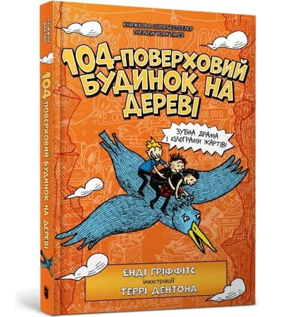 104poverkhovyi budynok na derevi UA - Andy Griffiths