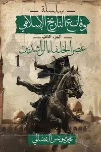 عصر الخلفاء الراشدين - يونس الفضالي محمد