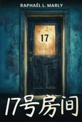 17号房间 - Marly Raphaël L