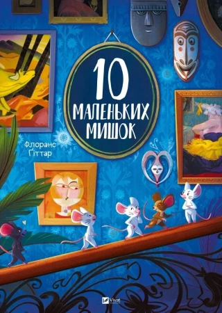10 little mice - Florence Gittar