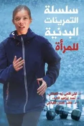 سلسلة التمرينات البدنية للمرأة - الكيلاني د. ليلى فتحي