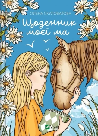 The diary of my mother UA - Olena Skulovalova