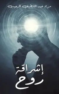 إشراقة روح - الرجيب مريم عبد اللطي