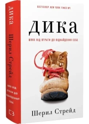 Dzikie. Od straty do odnalezienia siebie. Wersja ukraińska - Шерил Стрейд