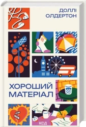 Dobry materiał. Wersja ukraińska - Доллі Олдертон