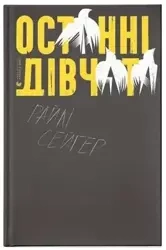 Ostatnie dziewczyny. Wersja ukraińska