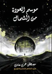 موسم العودة من الشمال - علوي مصطفى عمري