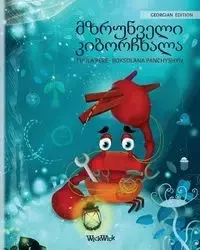 მზრუნველი კიბორჩხალა (Georgian Edition of "The Caring Crab") - Pere Tuula