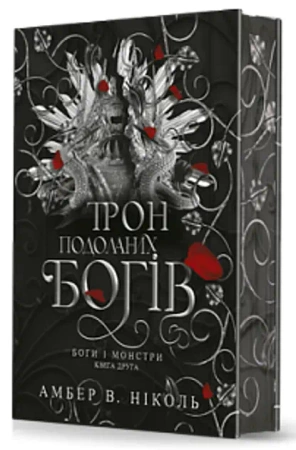 Bogowie i potwory. Tron pokonanych bogów: Powieść. Tom 2. Wersja ukraińska - Амбер В. Ніколь