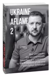 Ukraine aflame 2. War Chronicles: the second month. Speeches and addresses by the President of Ukraine Volodymyr Zelenskyy - Упор. Красовицький О.