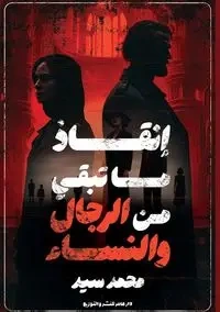 إنقاذ ما تبقى  من الرجال والنساء - سيد د. محمد