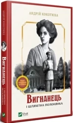 The exile and the noble captive w. ukraińska - Andriy Kokotukha