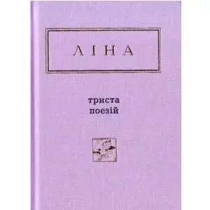 Lina Kostenko: Trzysta wierszy. Wersja ukraińska - Ivan Malkovych|Lina Kostenko|Oksana Pakhlovska