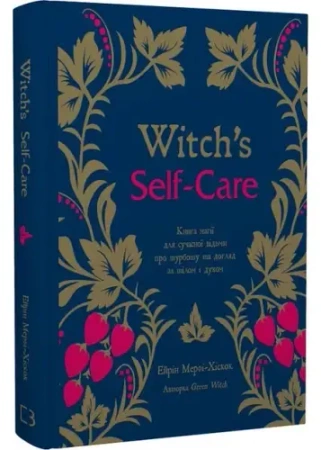 Dbanie o siebie przez czarownicę. Książka magii dla współczesnej czarownicy o dbaniu o ciało i ducha - А. МерфіХіскок
