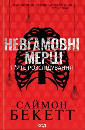 Niespokojni martwi. Piąte śledztwo. Wersja ukraińska - Саймон Бекетт