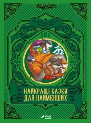 The best fairy tales for the little ones UA - M.S. Zhuchenko