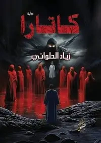 كاتارا - الحلواني د. زياد