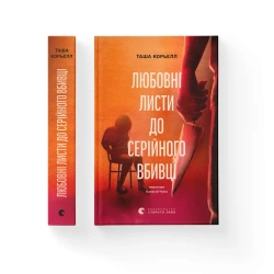 Listy miłosne do seryjnego mordercy. Wersja ukraińska - Tasha Koriell