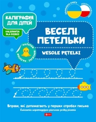 Kaligrafia dla dzieci. Wesołe pętelki UKR/PL - praca zbiorowa