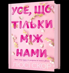 Use, shcho tilky mizh namy - Lucy Score