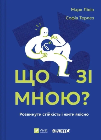 What's wrong with me? w.ukraińska - Mark Livin, Sofia Terlez