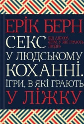 Seks w ludzkiej miłości. Gry, w które grają ludzie w łóżku. Wersja ukraińska - Eric Berne