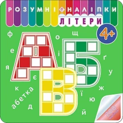 Rozumne naklejki. Litery w.ukraińska - Аліна Кульменко