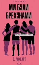 Byliśmy kłamcami. Wersja ukraińska - E. Lockhart