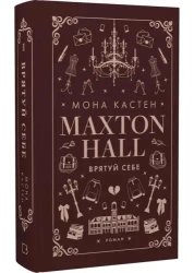 Maxtonhall. Ratuj siebie. Księga 2. Wersja ukraińska - Мона Кастен