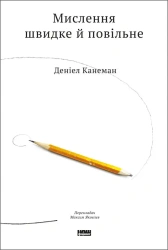 Myślenie szybkie i wolne. Wersja ukraińska - D. Kahneman