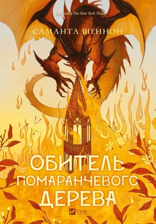 The Priory of the Orange Tree UA - Samantha Shannon