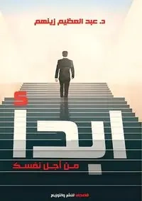 ابدأ من أجل نفسك - زينهم د. عبد العظيم