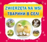 Zwierzęta na wsi. Тварини в селі