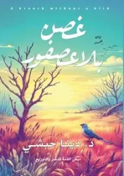 غصن بلا عصفور - حبشي د. دينا