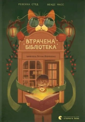 Zaginiona biblioteka. Wersja ukraińska - Ребекка Стед, Венді Масс