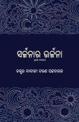 Sarjanara Urjana - Pattanayak Babaji Charan
