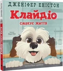 Clydio smakuje życie. Wersja ukraińska - Дженіфер Еністон