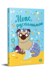 Mops, który chciał być syreną tom 5 (wer. ukraińska) - Svift B.