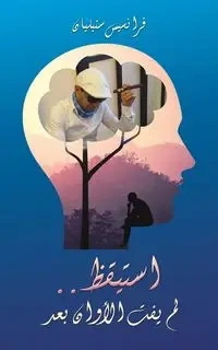 استيقظ.. لم يفت الأوان بعد - سنبليان  فرانسيس