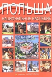 Album Polska dziedzictwo narodowe wer. rosyjska - Grzegorz Rudziński