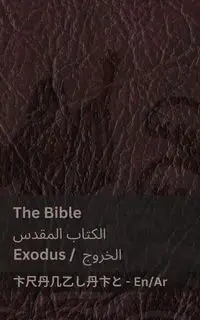 The Bible (Exodus) / الكتاب المقدس ( الخروج) - KJV